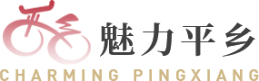 魅力平乡