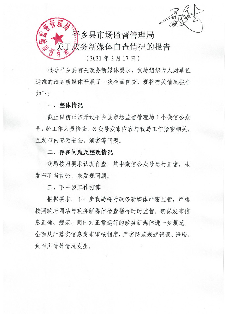 平乡县市场监督管理局关于政务新媒体自查情况的报.jpg