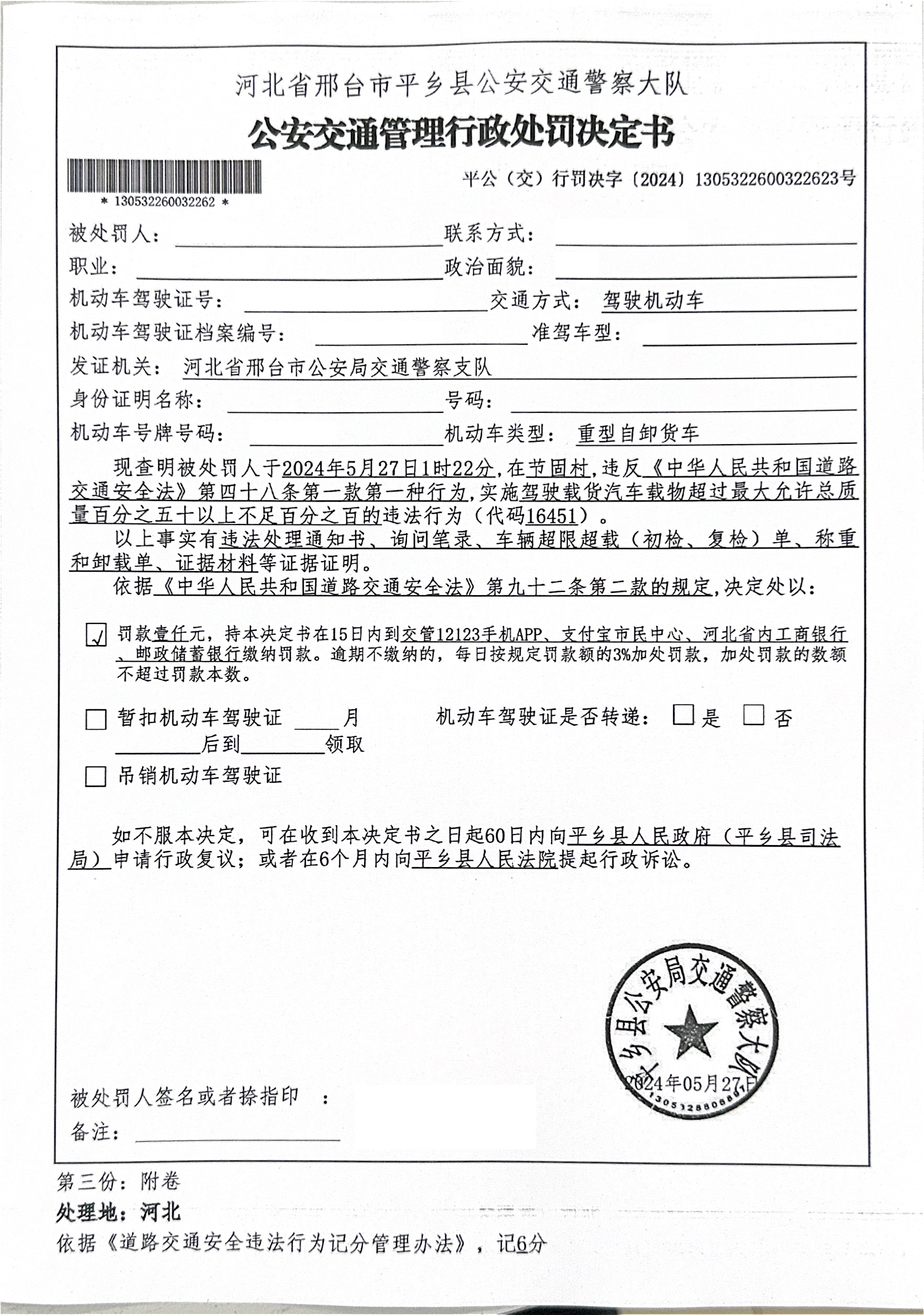 平乡县公安局交通警察大队行政处罚决定书第130532260032262号.jpg