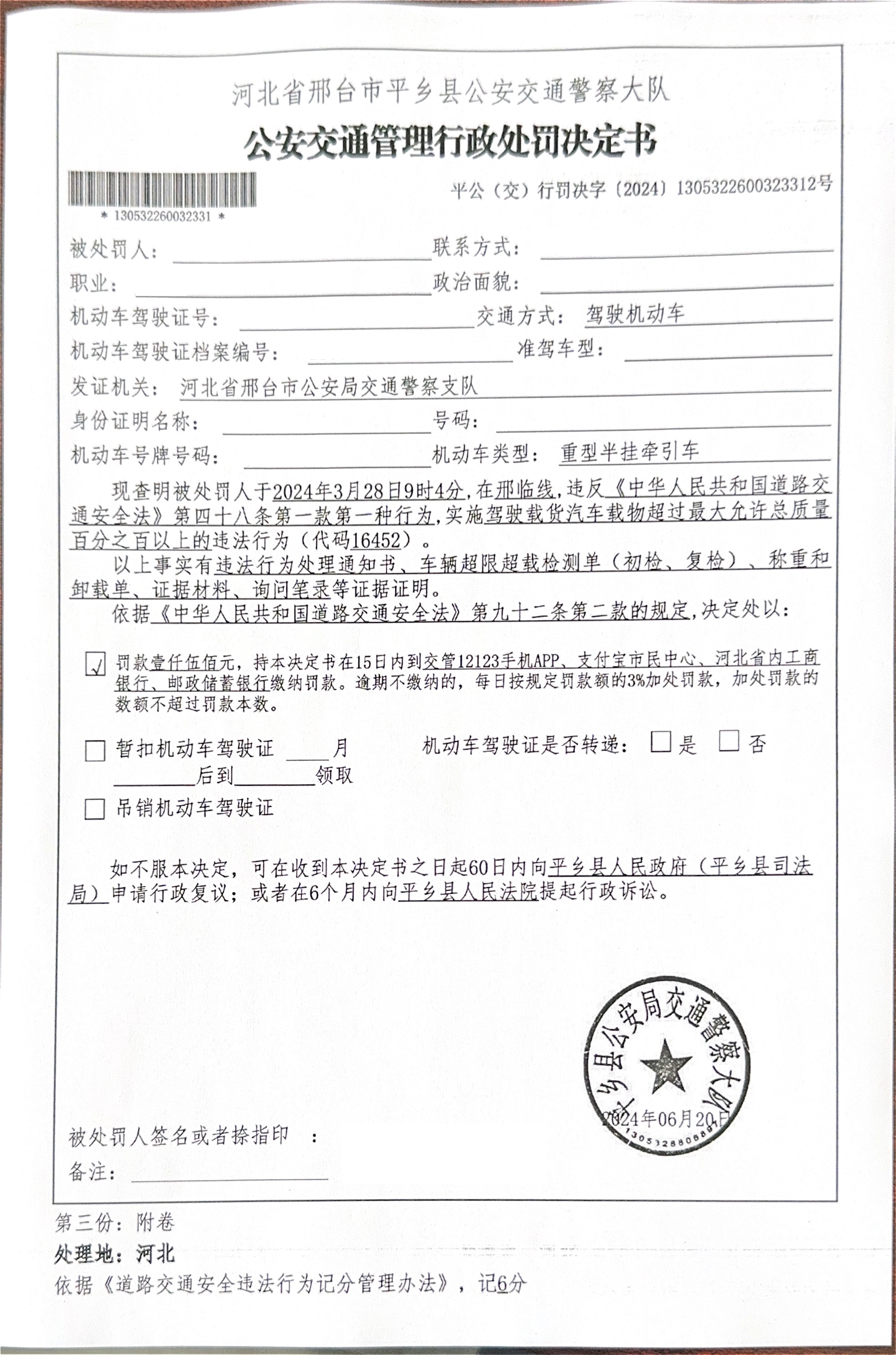 平乡县公安局交通警察大队行政处罚决定书第130532260032331号.jpg