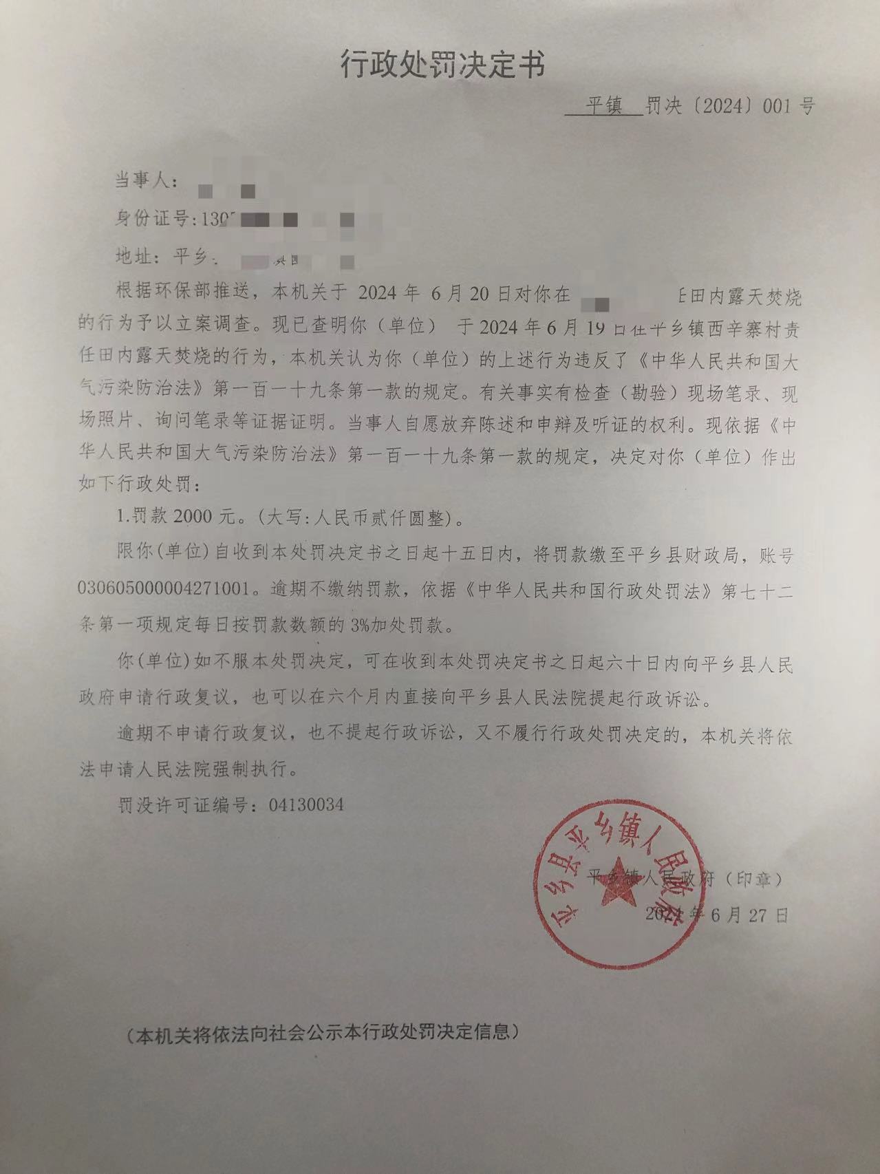 平镇罚决[2024]001号.jpg