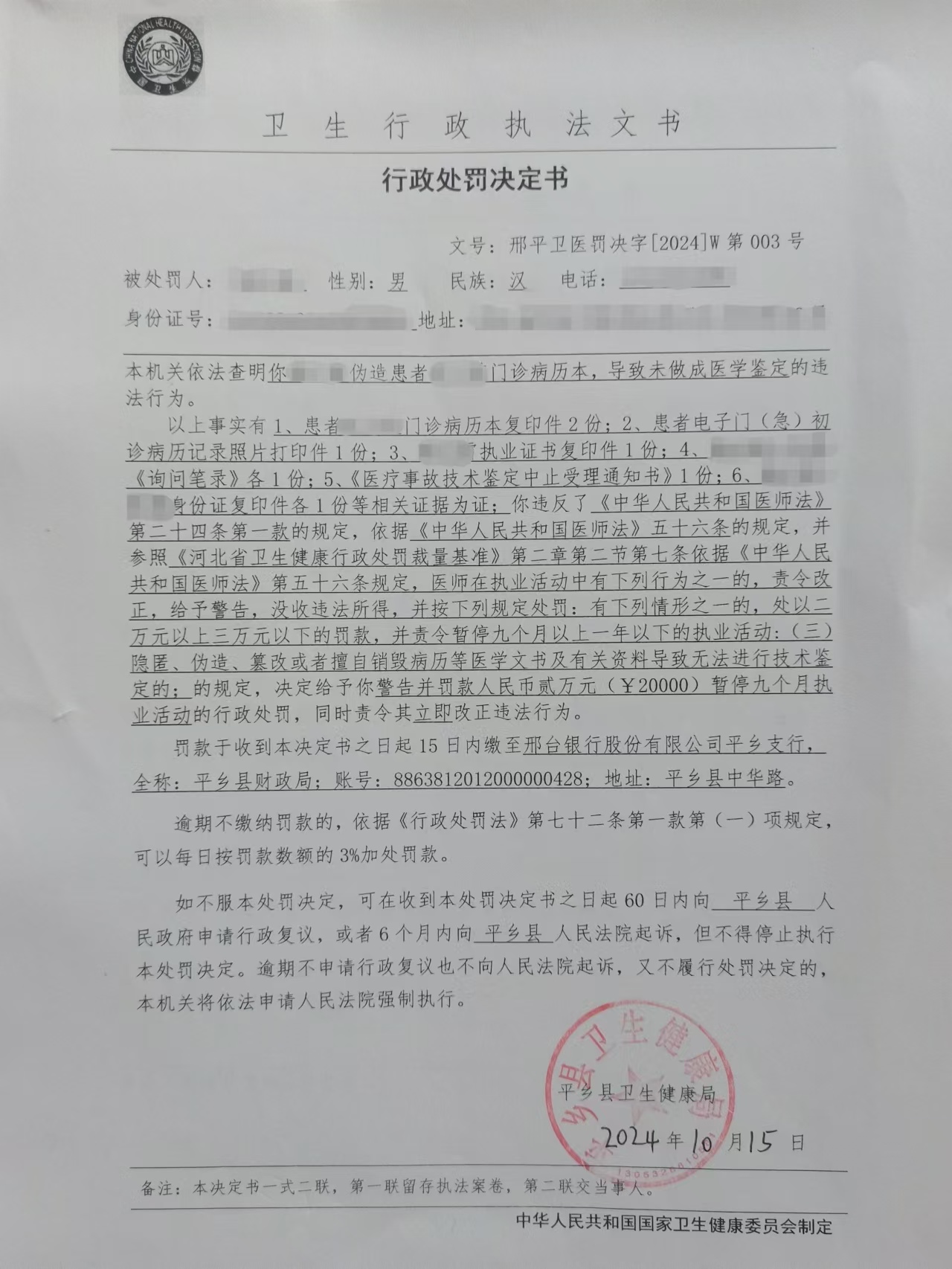 邢平卫医罚决字[2024]W第003号.jpg