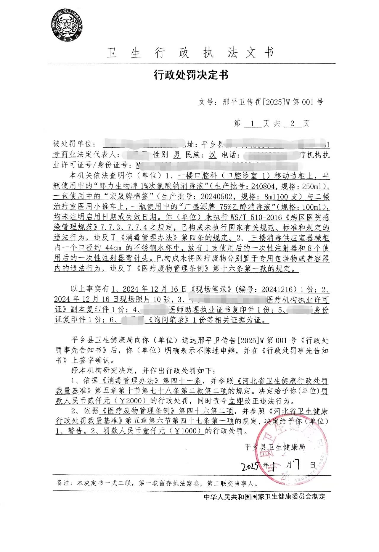 邢平卫传罚[2025]W第001号.jpg