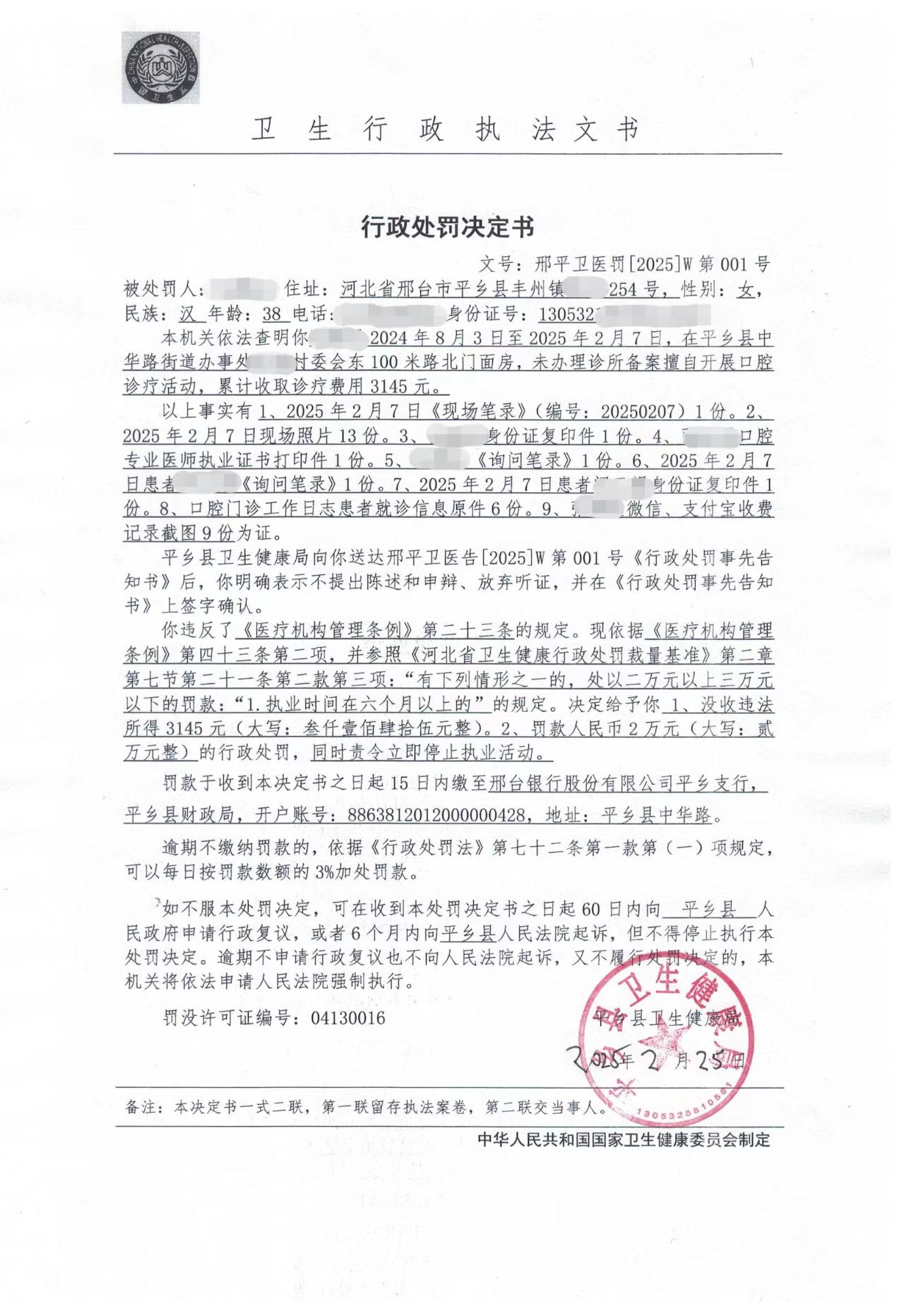 邢平卫医罚[2025]W第001号.jpg