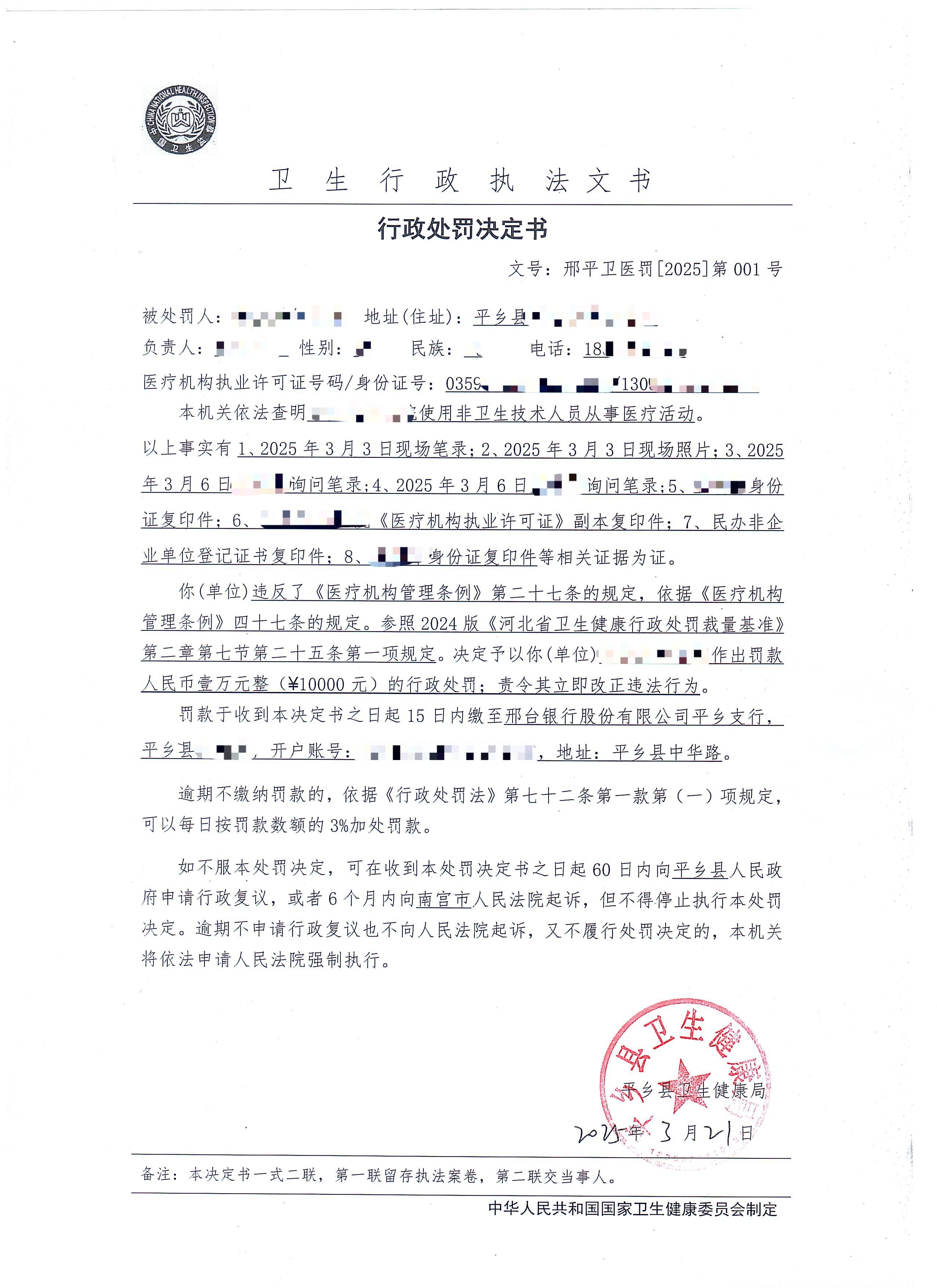 邢平卫医罚[2025]第001号.jpg