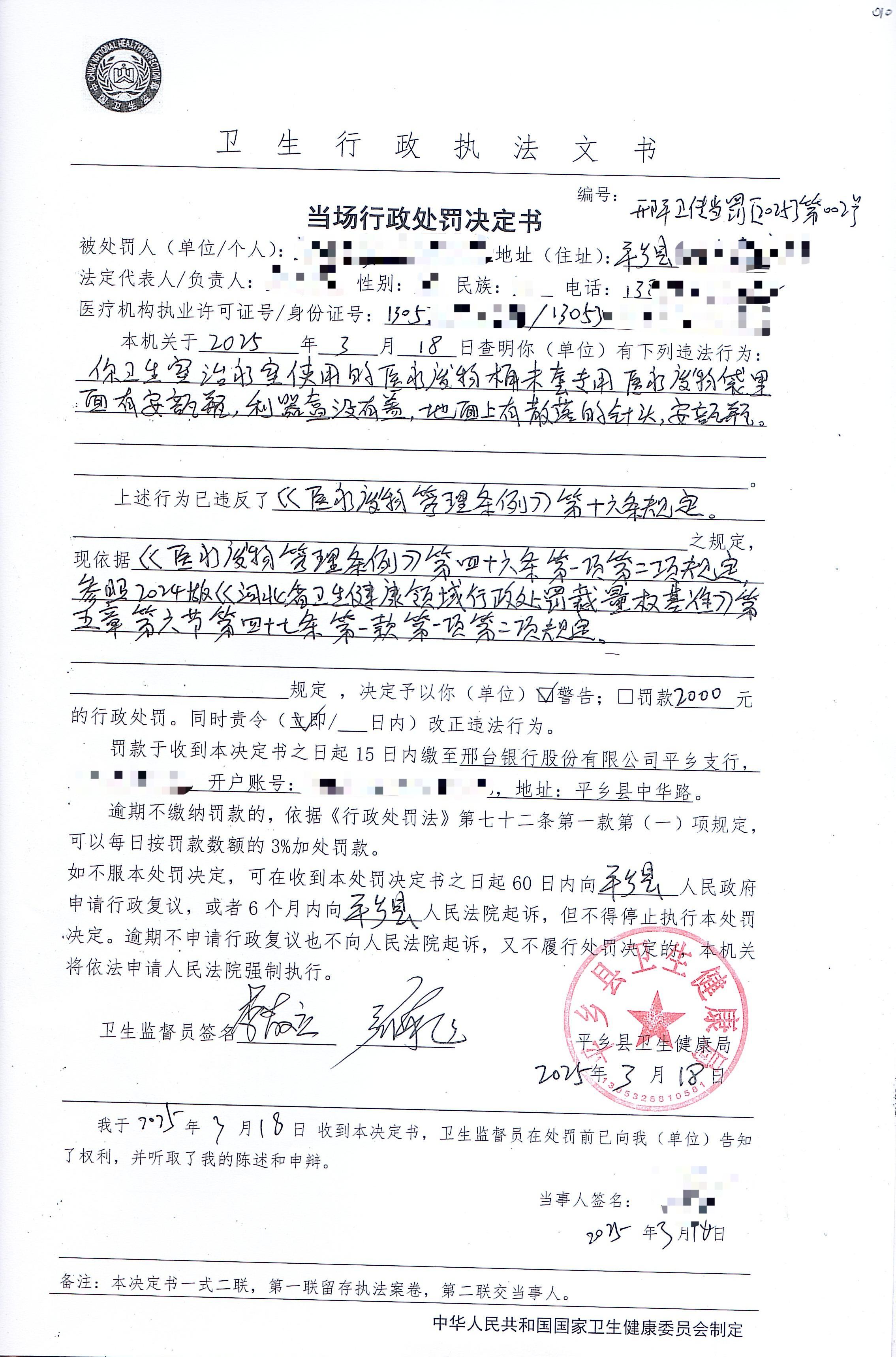 邢平卫传当罚[2025]第002号.jpg