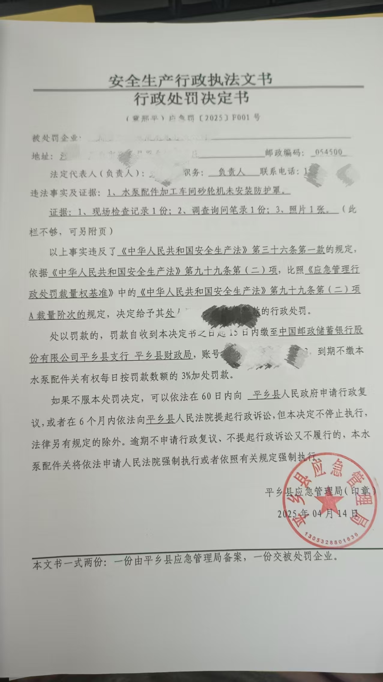 （冀邢平）应急罚〔2025〕F001号.jpg