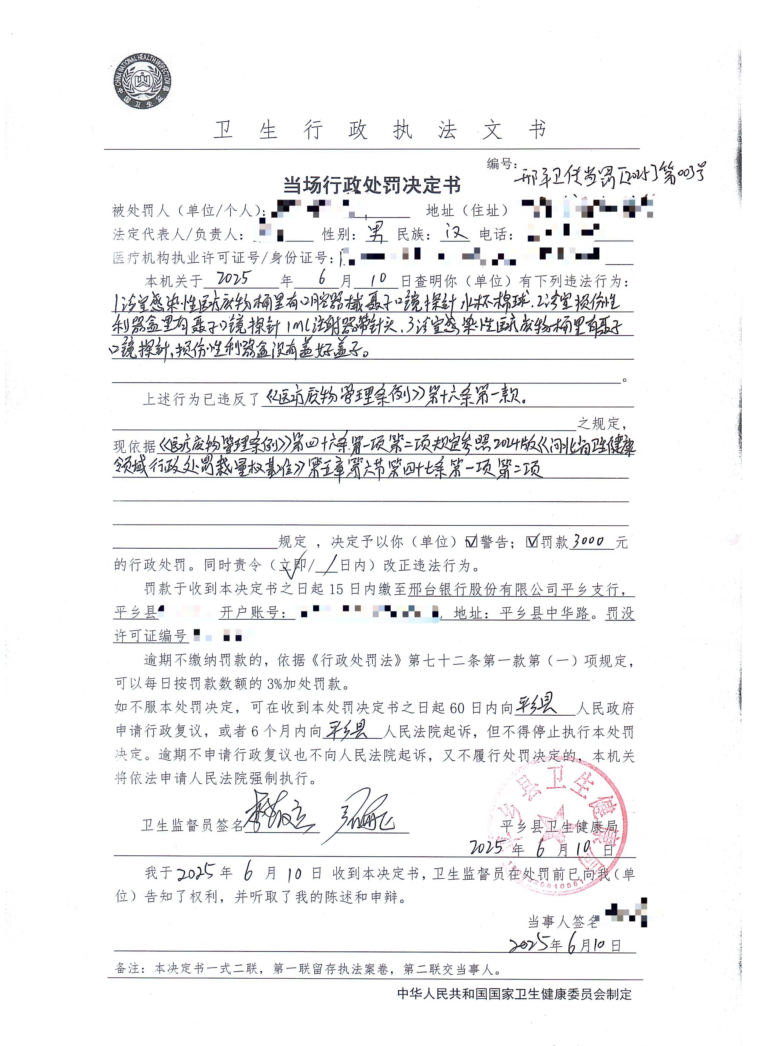 邢平卫传当罚[2025]第003号.jpg