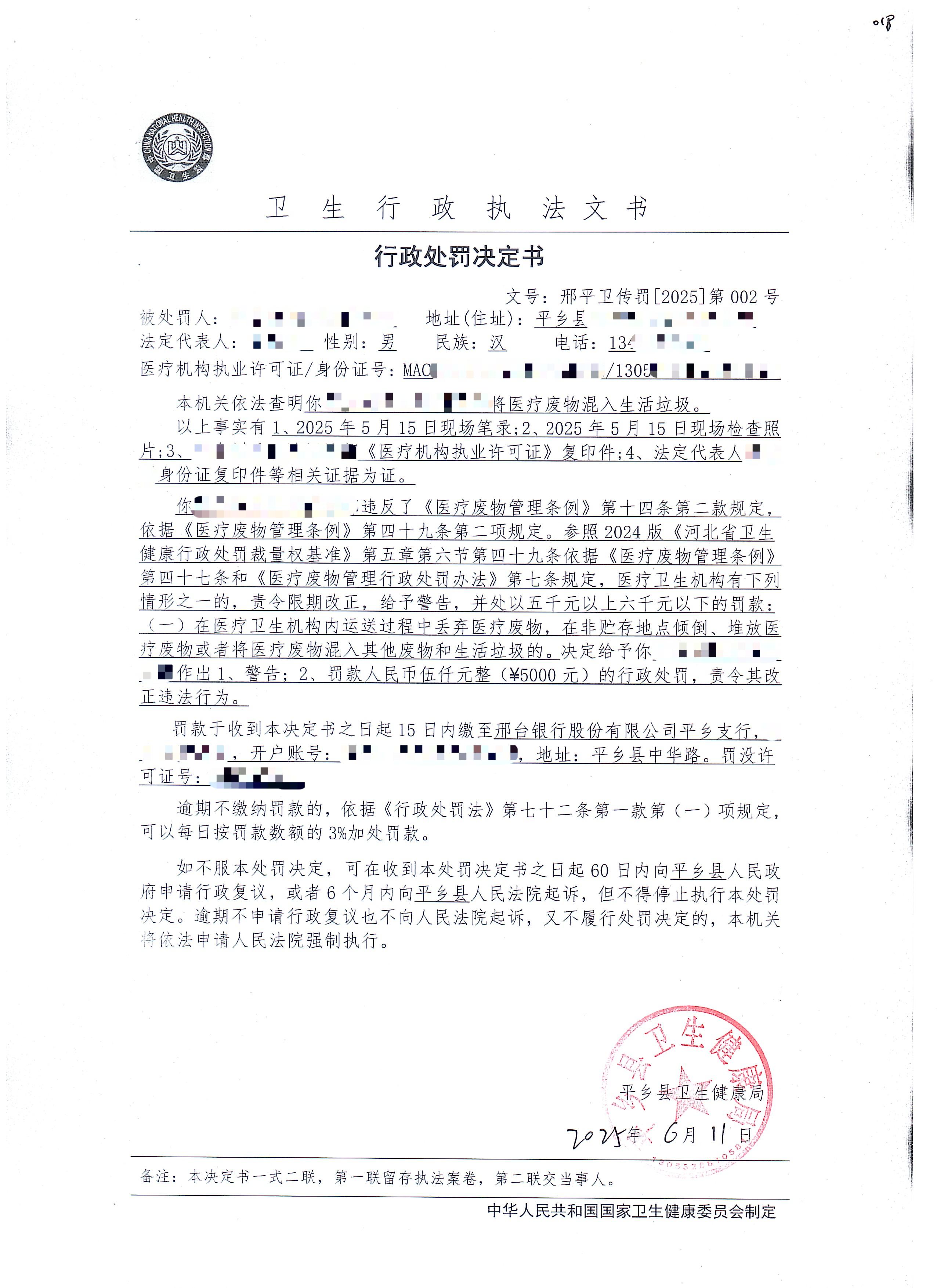 邢平卫传罚[2025]第002号.jpg